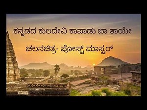 ಕನ್ನಡದ ಕುಲದೇವಿ ಕಾಪಾಡು ಬಾ ತಾಯೇ | Kannadada Kuladevi Kaapadu Baa Taaye