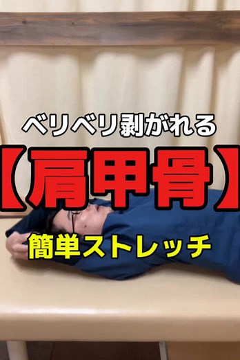 肩甲骨を剥がして姿勢改善するストレッチ