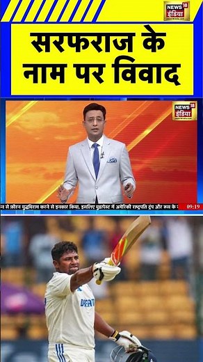 सरफराज के नाम पर विवाद | Sarfaraz Khan Controversy | #cricket #congress #owaisi #saubaatkiekbaat