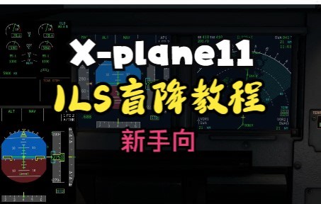 X-plane11新手系列教程 从巡航到ILS盲降！！