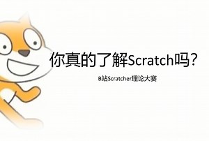 你真的了解Scratch吗？快来参加Scratcher大赛！