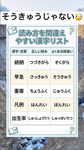 読み方を間違えやすい漢字リスト #一分でわかる #豆知識 #プチ知識 #雑学 #トリビア