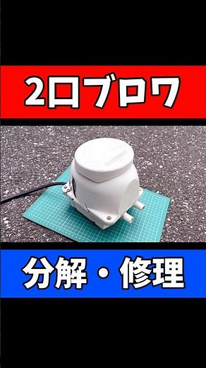 [DIY] Fuji Clean CFB Blower | Diaphragm Disassembly and Repair