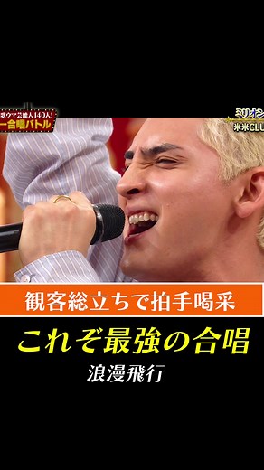 オールスター合唱バトルでの浪漫飛行