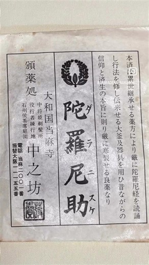 當麻寺中之坊で作られていた陀羅尼助 ー 霊宝殿で展示しています