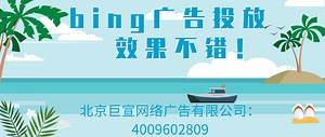 bing广告投放费用介绍！bing广告推广怎么开户？