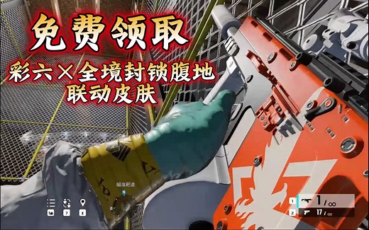 【R6S】免费领取 彩六×全境封锁腹地 联动皮肤(已暂停）