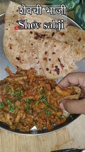 Shev Chi Bhaji Recipe | Authentic Maharashtrian Shev Bhaji #ShevBhaji #MaharashtrianFood #shorts