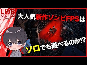 全世界で話題の新作ゾンビゲー「B4B」ってソロでも遊べるの？？
