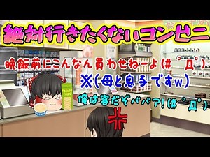 【ゆっくり茶番】母ちゃんが店員( ;∀;)ｗこんなコンビニは嫌だ！！
