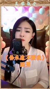 《你永远不懂我》原唱✨雨中百合👉翻唱✨亚男🎤