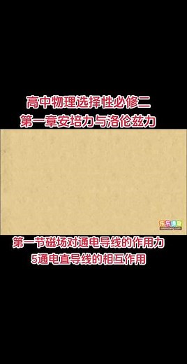 高中物理选择性必修二第一章安培力与洛伦兹力第一节磁场对通电导线的作用力5通电直导线的相互作用#高中物理#安培力的洛伦兹力#磁场对通电导线的作用力#通电直导线的相互作用#创作灵感