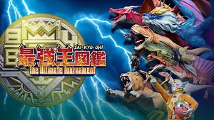 最強王図鑑 ～The Ultimate Tournament～ シーズン2 第20話 【ノックアウトラウンド】オオカレエダカマキリ VS スミロドン | Hulu(フールー)