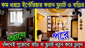 1.1M views · 23K reactions | কম খরচে ইন্টেরিয়ার করান ফ্ল্যাট ও...