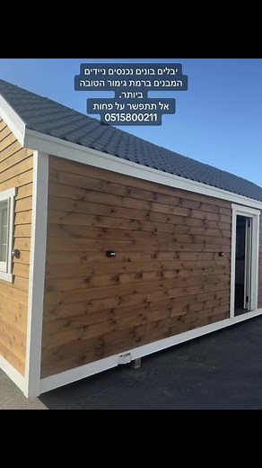 יבילים בונים נכנסים ניידים - פתרון מגורים איכותי