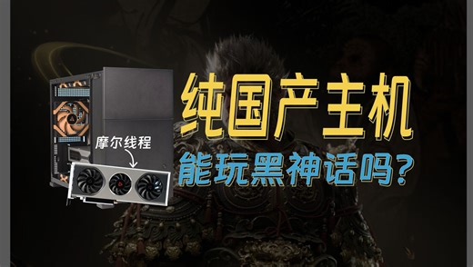 【熊猫】国产显卡也能玩黑神话悟空？实测！摩尔线程MTT S70+龙芯3A6000能否直面天命？