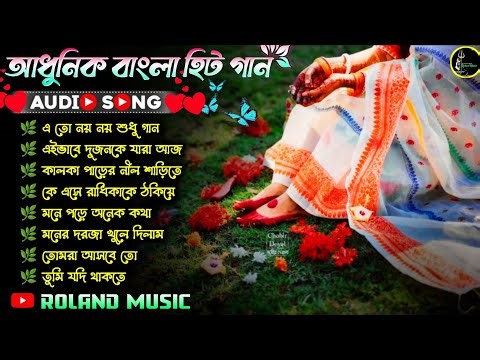 সুমধুর কিছু আধুনিক বাংলা গান || Bangla Gaan || Adhunik Bangla Gaan || Bengali Song Nonstop
