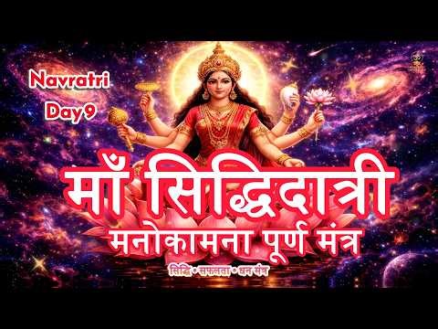 🌺 Maa Siddhidatri Mantra | Navratri Day 9 | Powerful Devi Mantra for Success, Siddhi & Prosperity