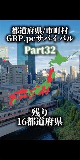都道府県/市町村GRP.pcサバイバル！Part32 #地理系 #都市比較 #ルーレット対決