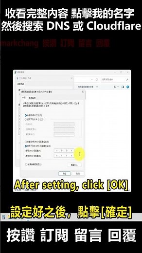 更快又安全！教你設定 Cloudflare 公用 DNS，加速瀏覽與下載國外網站。這個設定超有感！Cloudflare DNS 幫你加速所有網站，30 秒教會你。 背景音樂 BGM 千年等一回 dj