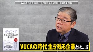 ショート動画　SWOT分析を活用した【根拠ある経営計画書】事例集