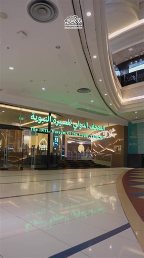 Explore the Prophet's Biography with High-Tech Displays