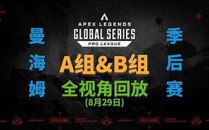 全视角回放 | A组&B组 | 8月29日 | ALGS-Y4S2-曼海姆季后赛