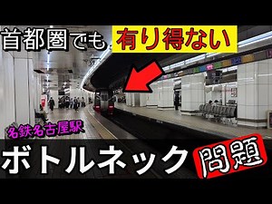【過密事案】ボトルネックの「名鉄名古屋駅」問題。なぜ放置？