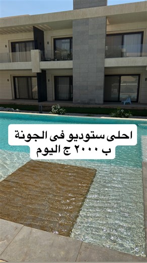 احلى ستوديو فى الجونة | Hotels reviews