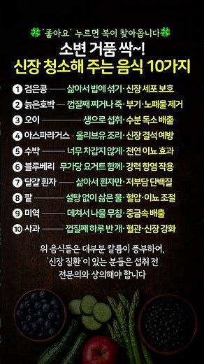 소변 거품 싹! 신장 청소해 주는 음식 10가지 #신장에좋은음식 #소변거품