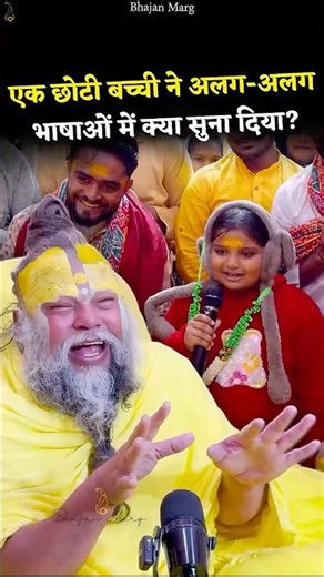 एक छोटी बच्ची ने अलग-अलग भाषाओं में क्या सुना दिया? #premanandjimaharaj #bhajanmarg