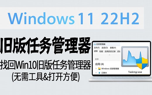 技巧 | 一键开启！在Win11 22H2使用旧版任务管理器 (无需工具&打开方便)