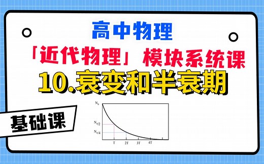 【高中物理-近代物理系统课】10.衰变和半衰期