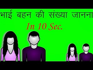 भाई बहन के संख्या को बताना in हिंदी math magic BY ANIL KUMAR YADAV SURAJ