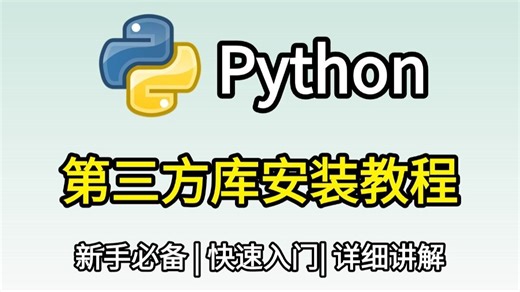 【Python教程】超详细Python第三方库安装教程，新手小白快速上手！python安装包，pycharm安装包！