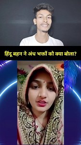 Hindu Sherni's Powerful Message to Blind Followers: Will They Finally Listen? A fearless Hindu woman, known as the Hindu Sherni, has delivered a strong rebuke to blind followers, exposing their hypocrisy and urging them to see the truth. Will her words pierce through their ignorance? *Tags:* #HinduSherni #BlindFollowers #PowerfulMessage #TruthRevealed #HypocrisyExposed #SocialAwareness #WomenEmpowerment #FearlessSpeech" | Axom Dude