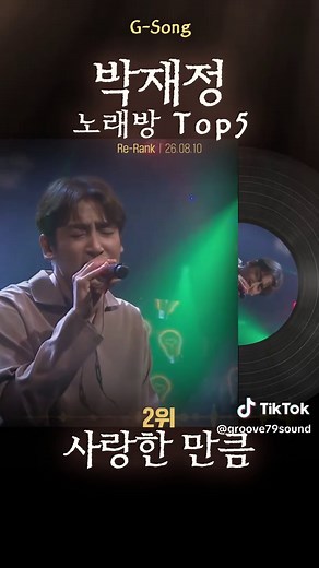박재정 노래방 Top5 😄🎤🎶 가수는 아는데 노래가 기억안날때 G-song #박재정 #박재정노래방 #박재정그노래 #Gsong #노래찾기 가수는 기억나는데 노래가 기억이 안날때 G-song에서 찾으세요 가수별 Top5 노래만 모았습니다 박재정 노래방 Top5 1위 헤어지자 말해요 2위 사랑한 만큼 3위 다시 태어날 수 있다면 4위 시력 5위 B에게 쓰는 편지