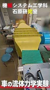 流体工学実験室で何をやっているの？①