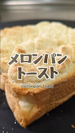5分でできる？！メロンパントースト🍈 #簡単レシピ #トーストアレンジ