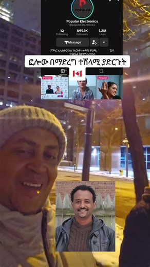 Popular Electronics'ን ፎሎው ማድረግ አይረሳ🙏 #canada #ethiocanada🇪🇹🇨🇦 #ethiopian_tik_tok🇪🇹🇪🇹🇪🇹 #eritreantiktok🇪🇷🇪🇷habesha #fyp @Popular Electronics @Adonay @Napi🎥🎥🎥🎥 @Wendinat Ethiopia 💎
