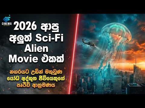 2026 ආපු අලුත් Sci-Fi Alien Movie එකක් | Full Movie Explained Sinhala |Cinema Reviews| Sinhala Recap