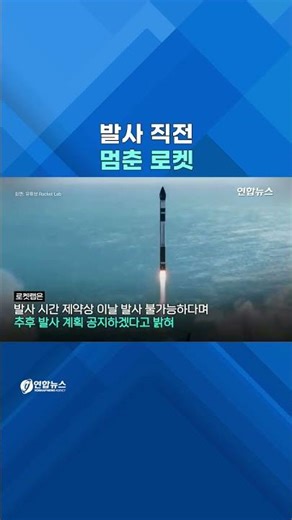 3,2,1 카운트다운까지 마쳤는데...발사 직전 멈춘 로켓 #shorts