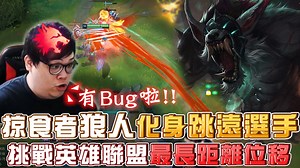 245K views · 34 shares | 【Stanley】掠食者狼人化身跳遠選手！挑戰英雄聯盟最長距離位移！飛的距離比整個螢幕還長！跳躍距離太遠竟遭到系統判定BUG？榮譽等級5專屬狼人Skin公開！ 影片Youtube連結 : https://youtu.be/vTesQ9FeoXQ 訂閱我的YT頻道 : https://bit.ly/2V9qbWP | Stanley | Facebook