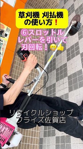 草刈り機 刈払い機 使い方 エンジンのかけ方 電動工具 買取り 佐賀市 リサイクルショップフライズ佐賀店 ＃shorts