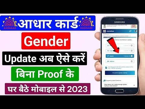 How To Change Gender In Aadhar Online Card 2024 | Aadhar Card me Gender Kaise Change Kare | Aadhar