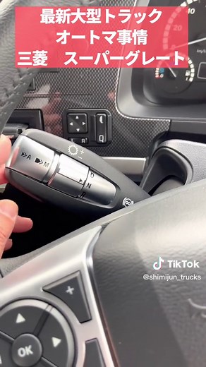 運転手さん1番人気！最新トラックのオートマ性能！有名大型トラック三菱ふそうATシフトの意外な装備をご紹介します！#スー#スーパーグレートー#オートマ#大型トラック