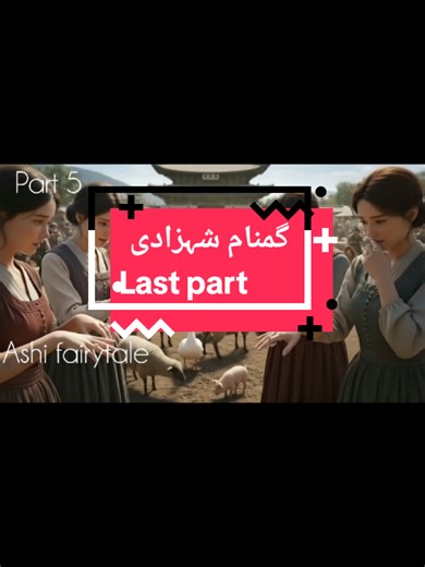 #creatorsearchinsights The fairy tail story forgotten princess#Ashifairytails #foryoupage❤️❤️ #fairytail #forgotten @UK TIKTOK