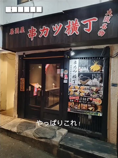串カツ三昧！サクサクの絶品グルメ体験