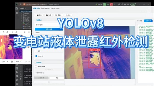 YOLOv8变电站液体泄露红外识别检测系统（项目源码 YOLO数据集 模型权重 UI界面 python 深度学习 环境配置 目标检测）