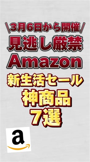 【3月6日から開催】見逃し厳禁のAmazon新生活神商品7選！！#アマゾン #amazonセール #amazon新生活セール